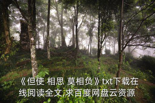 相思莫相負,誅仙手游相思莫相負隱題收購