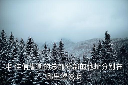 成都市祥和里281號，重慶美華建筑裝飾設(shè)計工程有限公司 成都公司的地址