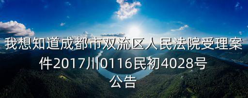 成都市雙流縣有哪些老賴名單，四川成都市雙流縣