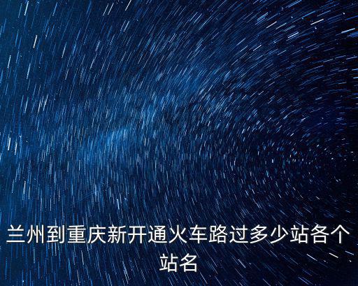 蘭州到重慶新開通火車路過多少站各個站名