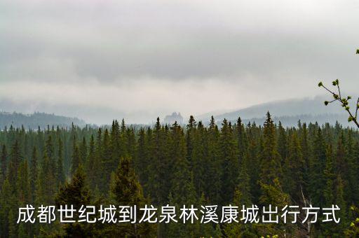 百度成都市龍全區(qū)林溪康城最近房?jī)r(jià)，成都龍泉幸福城樓盤(pán)價(jià)格是多少比林溪康城樓盤(pán)便宜
