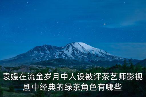 重慶市美女茶藝師新月，為什么茶藝師都是美女