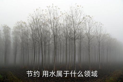  節約 用水屬于什么領域