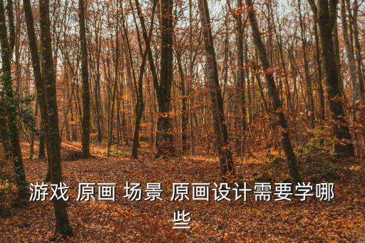 原畫(huà)場(chǎng)景,原畫(huà)師，又名主鏡動(dòng)畫(huà)師