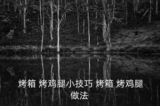  烤箱 烤雞腿小技巧 烤箱 烤雞腿做法