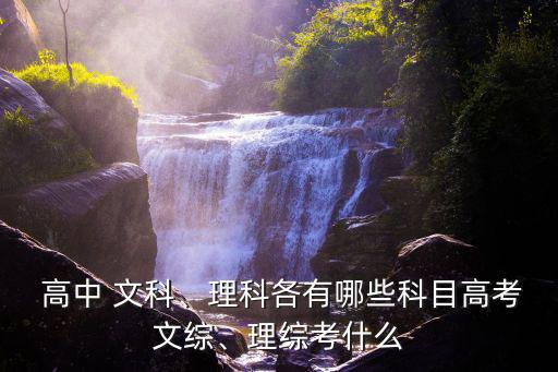 高中文科有哪些課程,文理分科考試下周一開始