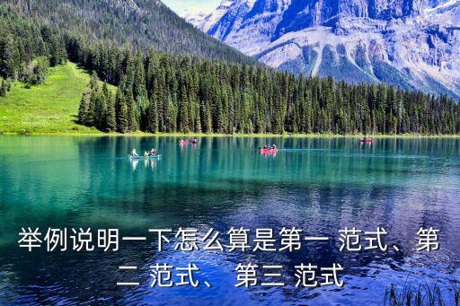 舉例說明一下怎么算是第一 范式、第二 范式、 第三 范式
