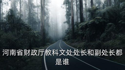 河南省財政廳教科文處處長和副處長都是誰