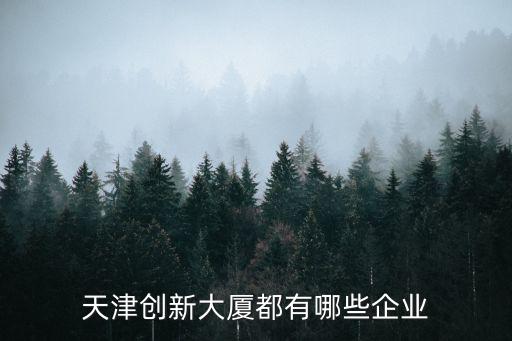 天津創新大廈都有哪些企業