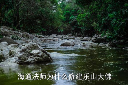  海通法師為什么修建樂山大佛