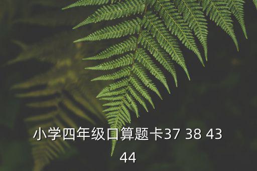 小學四年級口算題卡37 38 4344