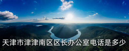 天津市委辦公室主任電話，天津市市委辦公廳主任是誰