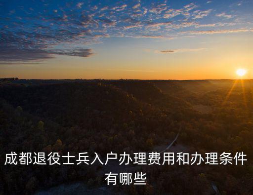 成都市退伍士兵入戶，成都退役士兵入戶流程需要哪些
