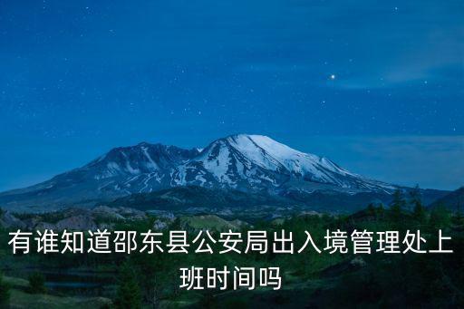 邵東能正常出入嗎，外省車邵東高速可以下不