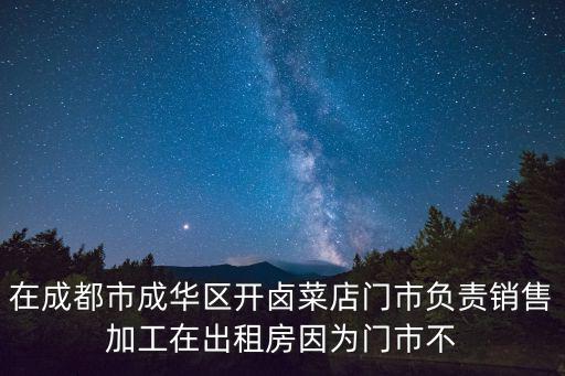 在成都市成華區開鹵菜店門市負責銷售加工在出租房因為門市不