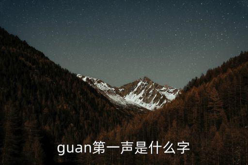 guan第一聲是什么字