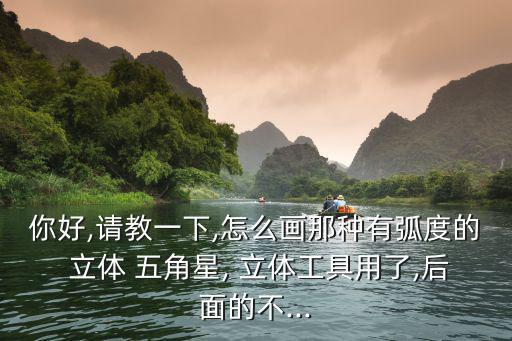 立體五角星怎么畫,用交互式立體工具您可改變立體方向