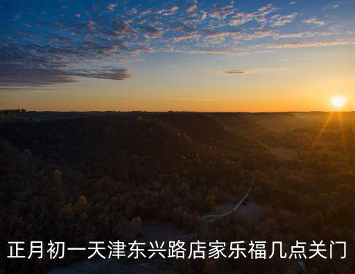 天津市福利彩票一般幾點關門，福利彩票銷售到幾點結束