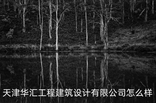 天津華匯工程建筑設計有限公司怎么樣