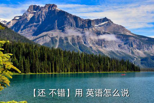 【還 不錯】用 英語怎么說