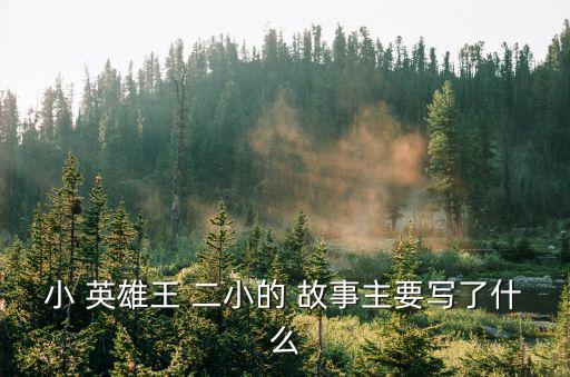 英雄王二小的故事,13歲少年英雄被侵華日軍殘酷殺害