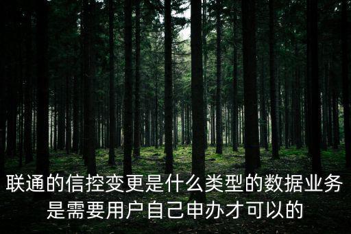 天津市信控優(yōu)化服務(wù)，聯(lián)通的信控變更是什么類型的數(shù)據(jù)業(yè)務(wù)是需要用戶自己申辦才可以的