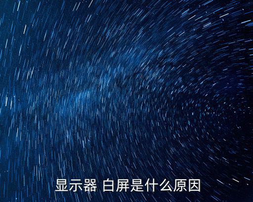  顯示器 白屏是什么原因
