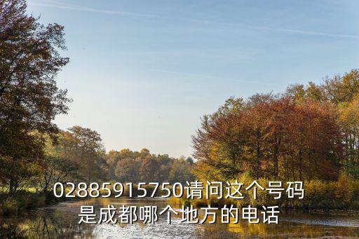 02885915750請問這個(gè)號碼是成都哪個(gè)地方的電話