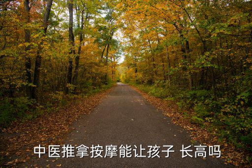 中醫長高,中醫可改善不好體質但長高不依賴此法