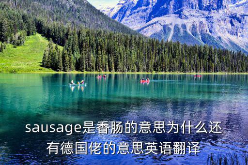 sausage是香腸的意思為什么還有德國佬的意思英語翻譯