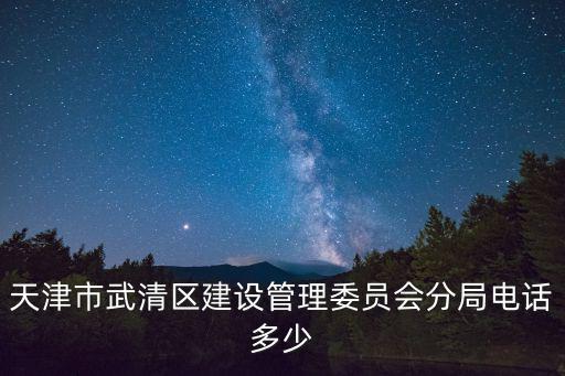 天津市建設管理委員會公告，天津市城鄉建設和交通委員會最新地址和電話求知道購買新建商品