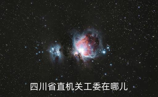 四川省直機關(guān)工委在哪兒