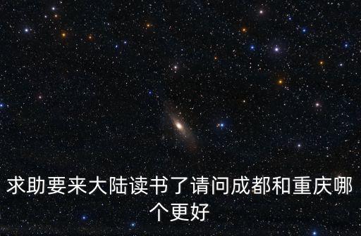 成都市和重慶市的教育哪個好，成都與重慶哪個城市讀大學更好