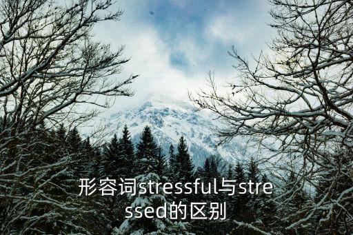stressing,現在分詞表示有壓力