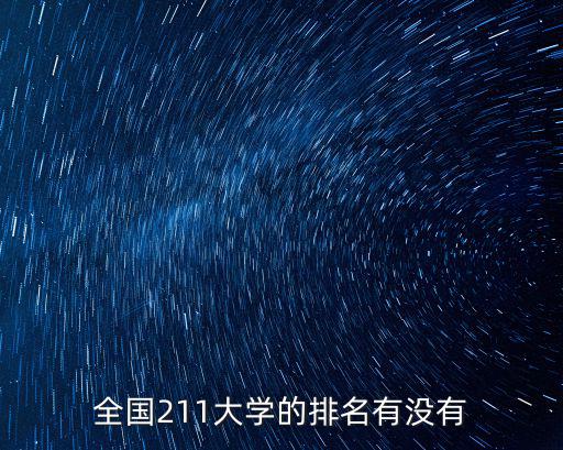 全國211大學的排名有沒有