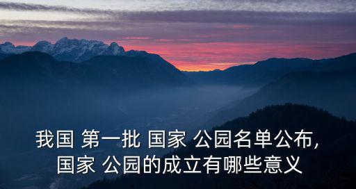 第一批國家公園,中國國家公園建筑類型主要集中在以下幾個方面