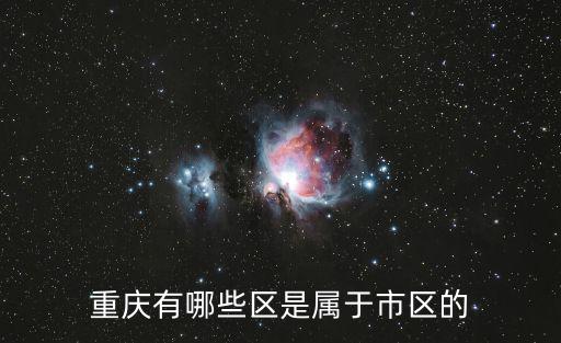 重慶有哪些區(qū)是屬于市區(qū)的