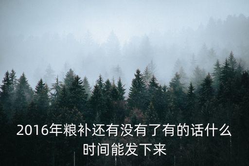 成都市耕地地力保護補貼文件，土地補貼下發了嗎