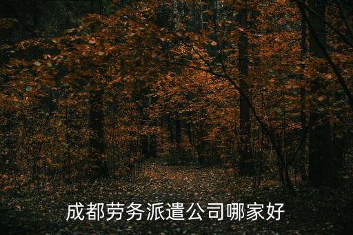 成都勞務派遣公司哪家好
