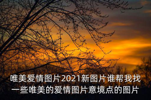 愛情圖片唯美，我要一個能象征美好愛情的小圖案