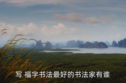 寫福字,天賜之福，傳家寶傅文化名人寫福字送祝福