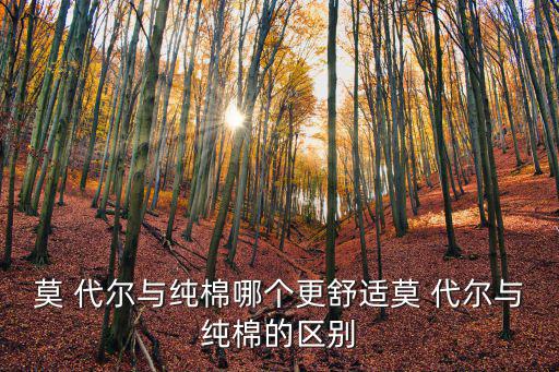 莫代爾棉,關于mo代爾和純棉的區別