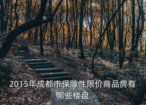 成都市保障房2018房源，成都經濟適用房