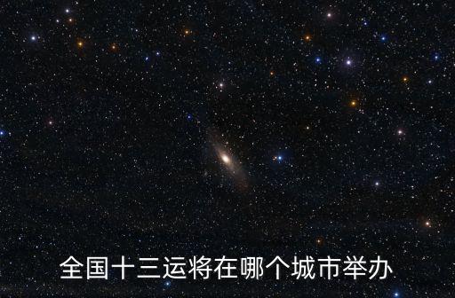 全國十三運將在哪個城市舉辦