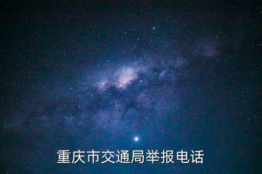重慶市交通局舉報電話