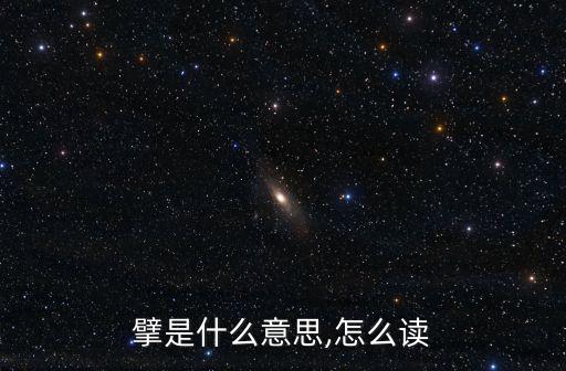 擘是什么意思,怎么讀