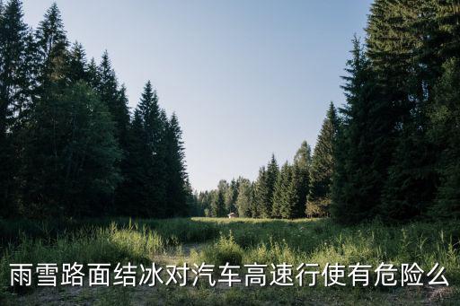 天津市雨夾雪道路結冰，道路結冰用什么辦法解決