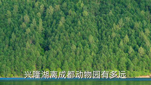 興隆湖離成都動物園有多遠(yuǎn)