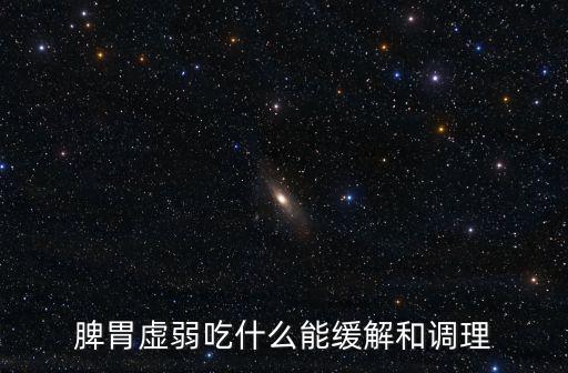 脾胃虛弱吃什么，脾胃虛弱吃什么