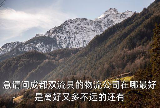 急請問成都雙流縣的物流公司在哪最好是離好又多不遠的還有
